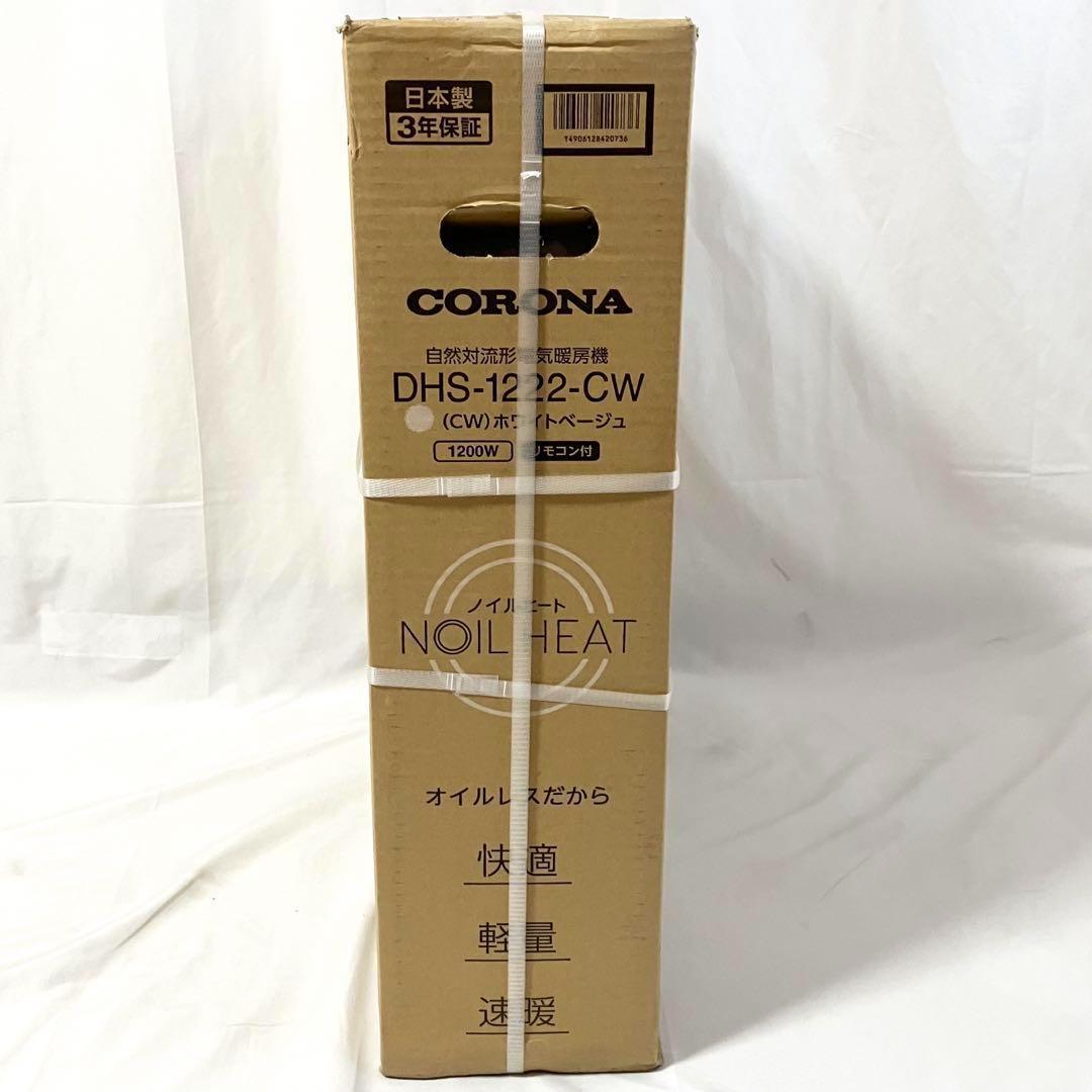 未使用 コロナ オイルレスヒーター ホワイトベージュ DHS-1222(CW)