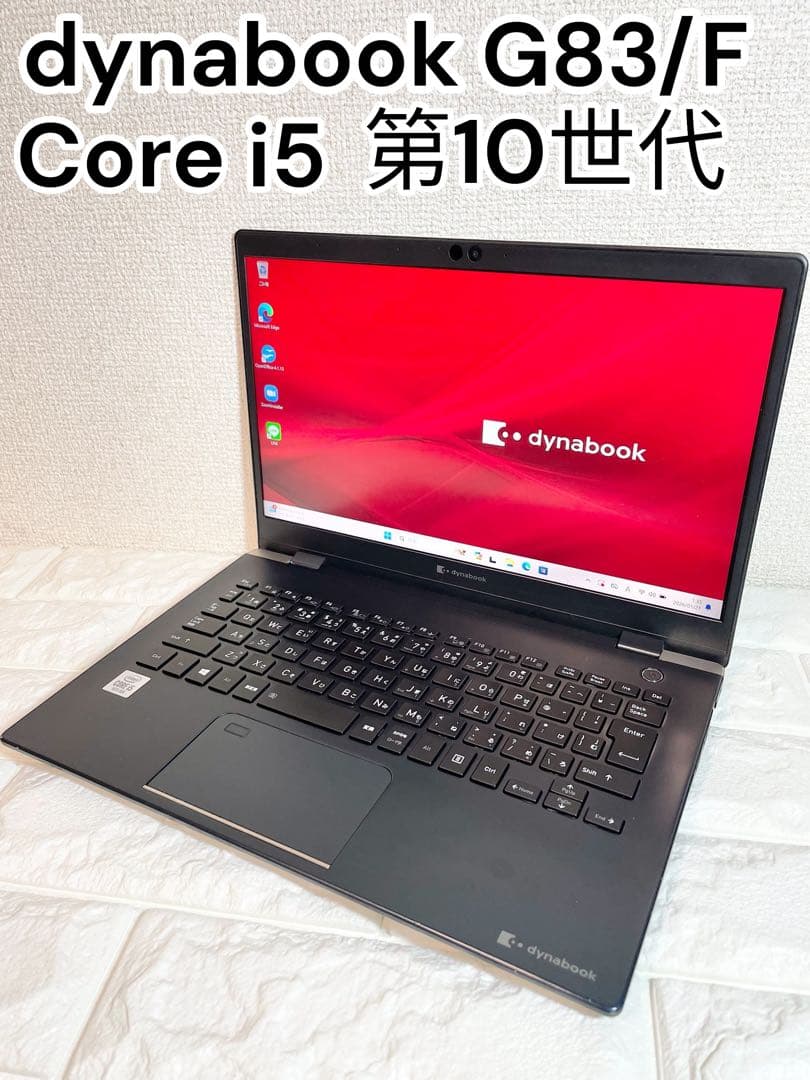 【即決特価】dynabook G83/FR 第10世代i5 送料無料