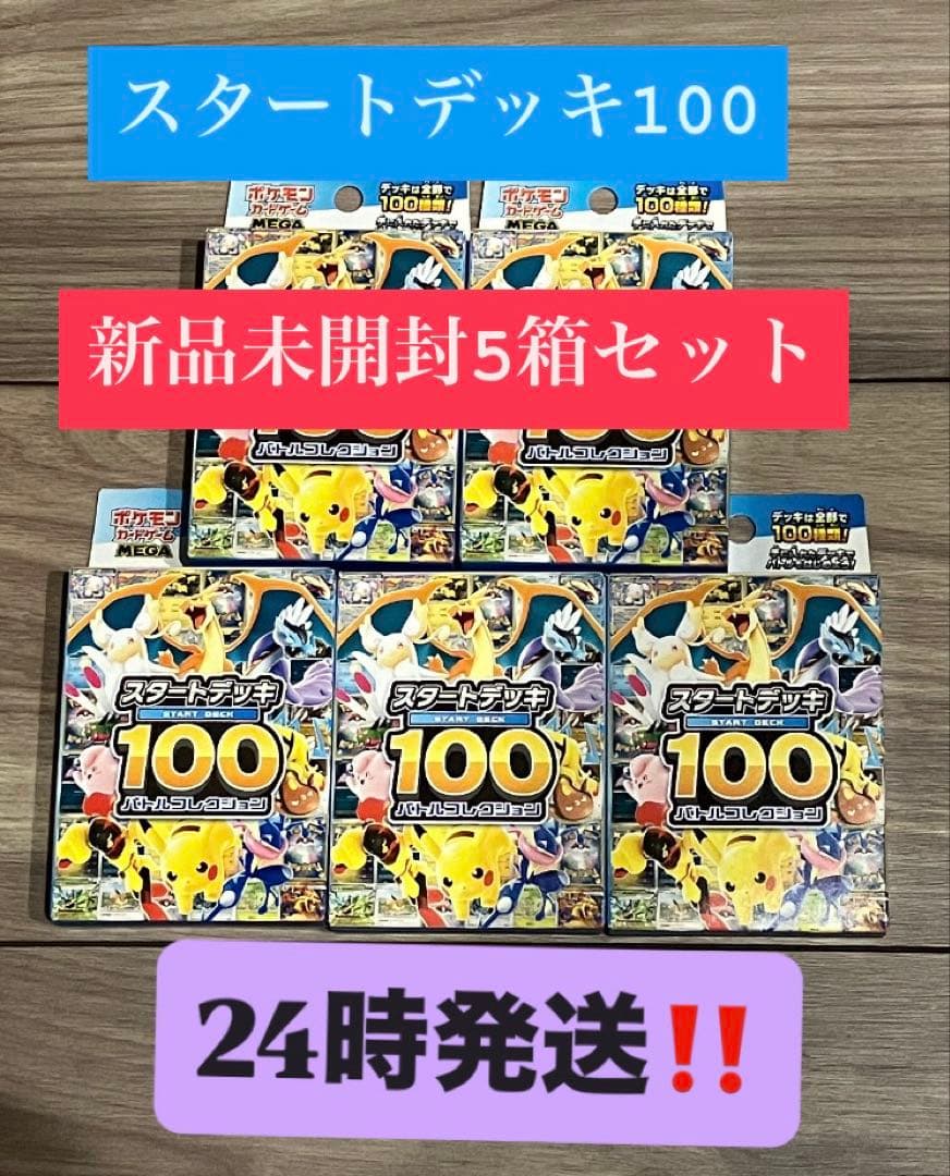 スタートデッキ100 新品未開封5箱セット