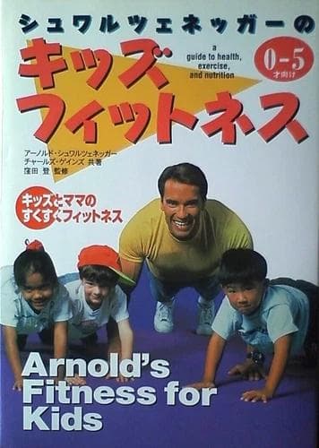 シュワルツェネッガーのキッズフィットネス キッズとママのすくすくフィットネス