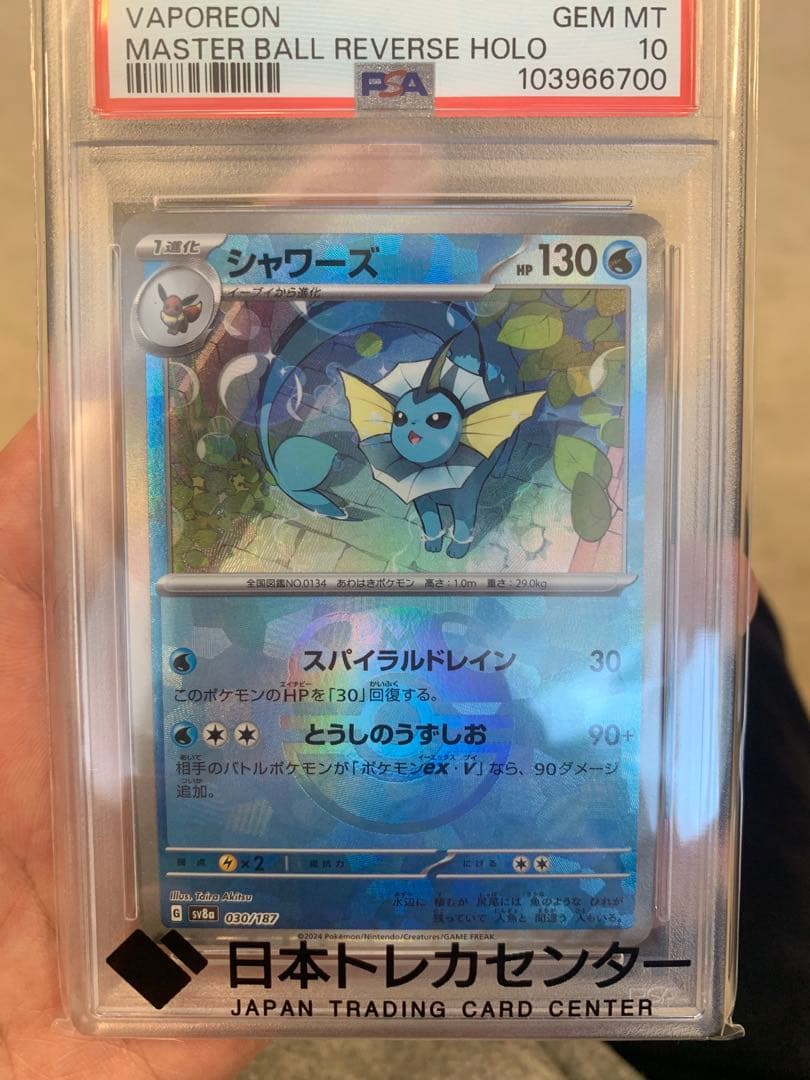 し*ば様 2024 ポケモン SV8a シャワーズ マスターボールリバースホロ