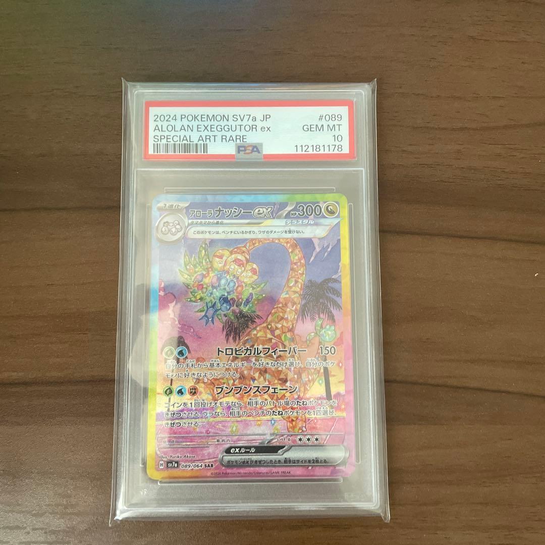 け*こ様 ポケモンカード アローナナッシーex SAR PSA10