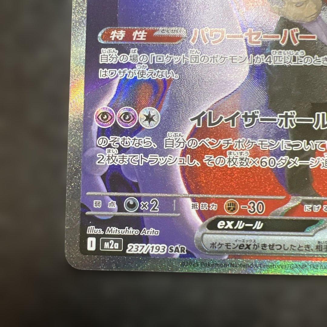 次*郎様 ポケモンカード　ロケット団のミュウツーex SAR