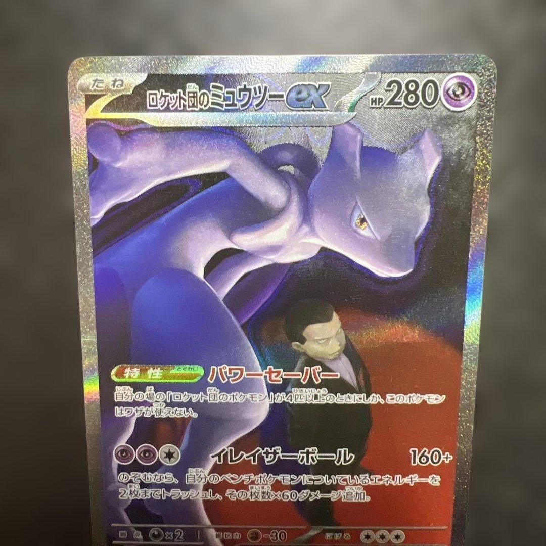 次*郎様 ポケモンカード　ロケット団のミュウツーex SAR