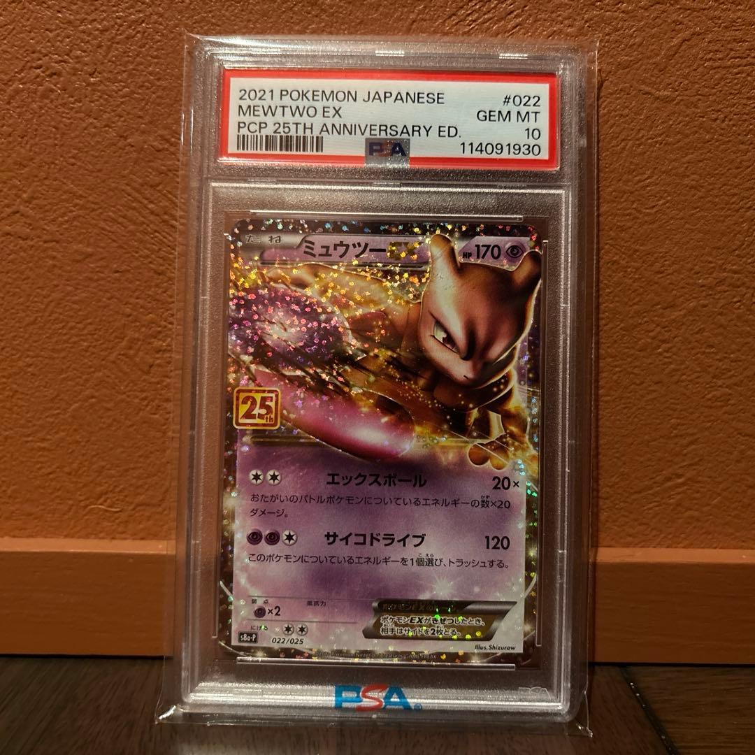 い*せ様 PSA10 2021 ポケモンカード ミュウツーEX 25周年記念