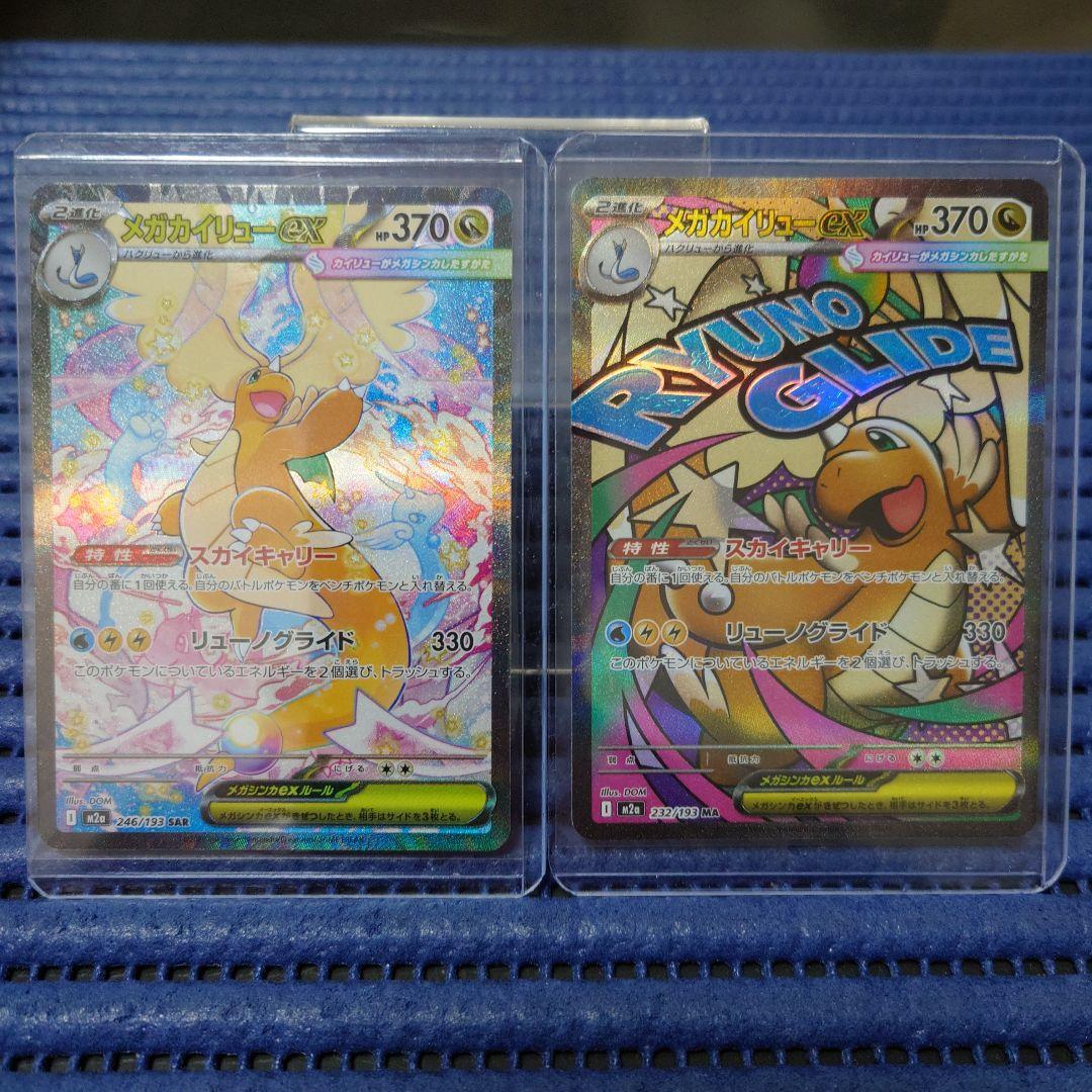 ポケモンカード　メガカイリューex　SAR＆MA