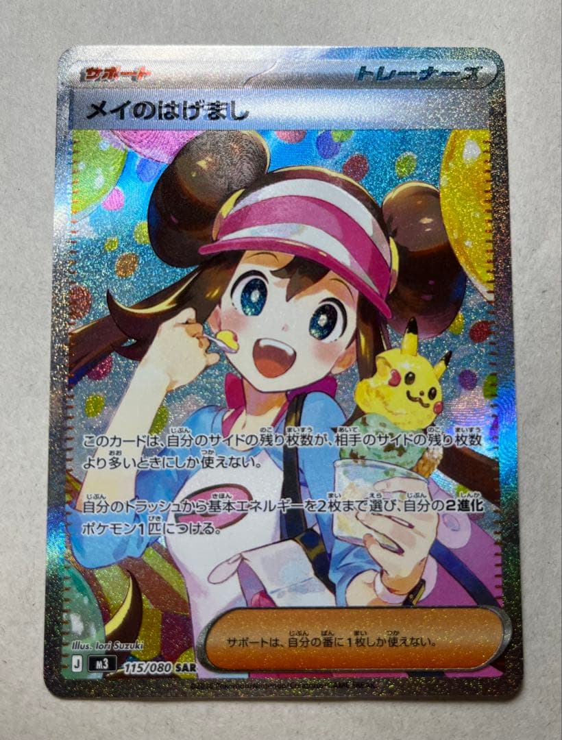 【エラー品】メイのはげまし SAR 115/080