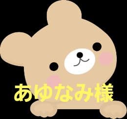 ☆あゆなみ様☆