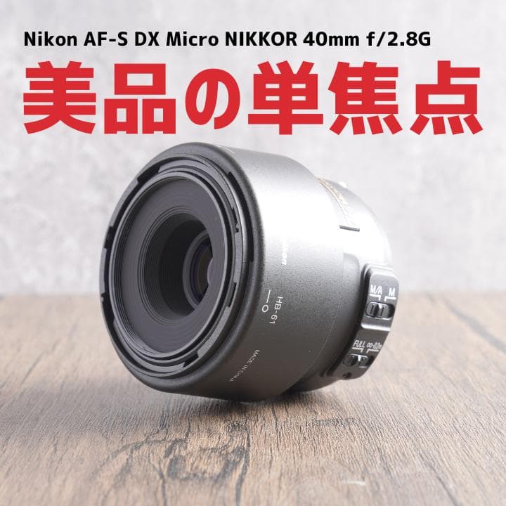 ✨超美品✨マクロ撮影に✨Nikon AF-S NIKKOR 40mm　737-3