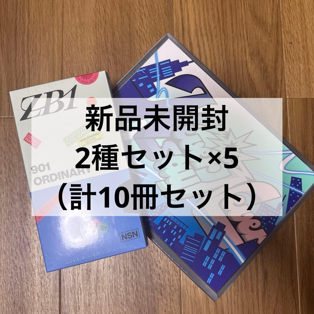 ZB1 新品未開封 10冊セット
