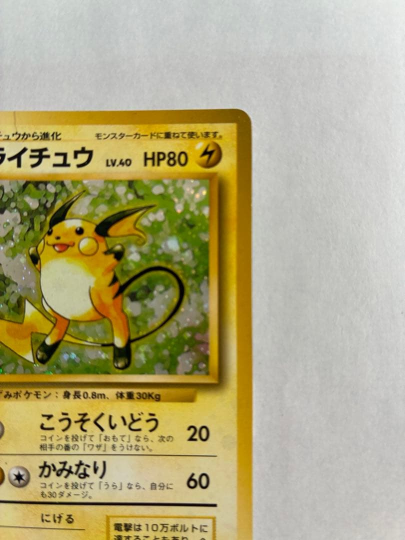 ポケモンカード　ライチュウ　旧裏　マーク無し 十字ホロあり