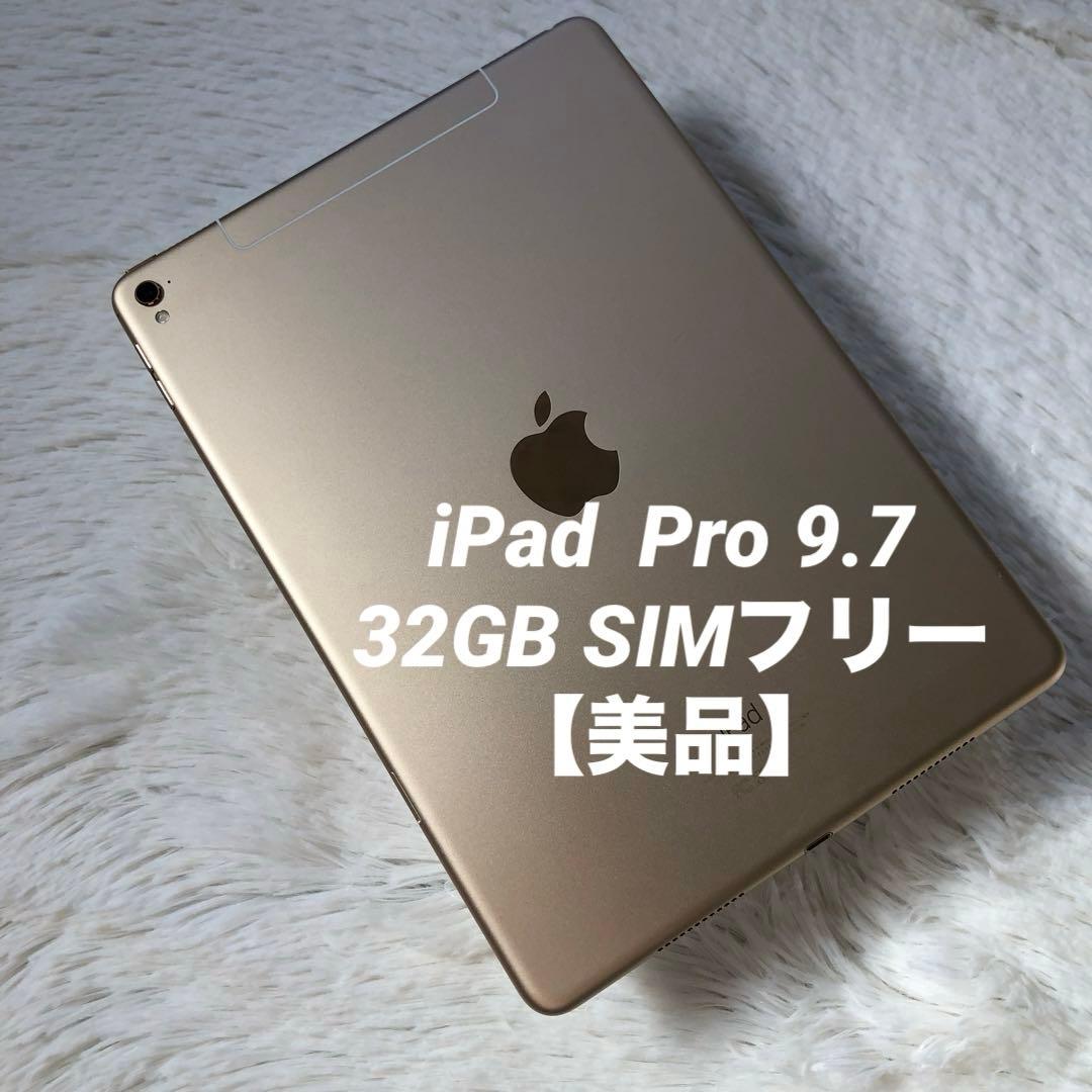 【完動品】iPad Pro 9.7 32GB SIMフリー 【すぐ発送】