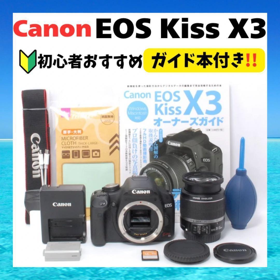 プレゼントにも⭐️基本セット⭐️Canon Kiss X3⭐️初心者⭐️簡単操作