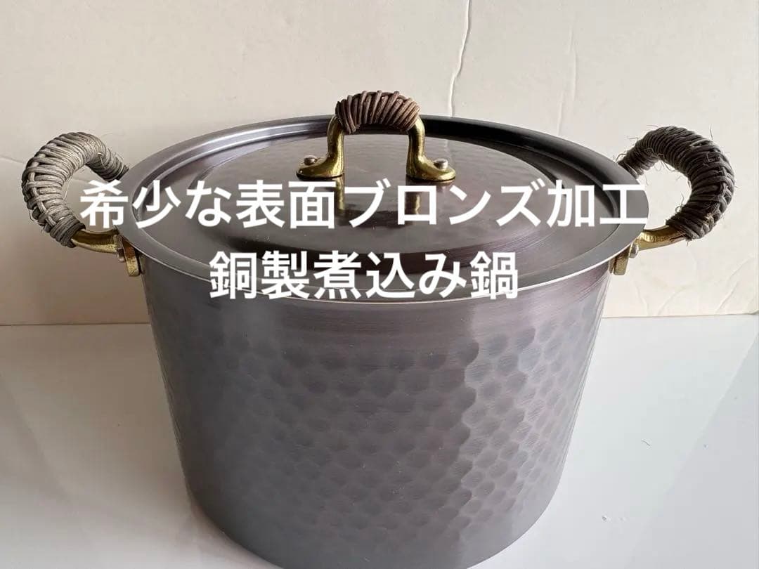 【希少！表面ブロンズ加工】銅製 両手煮込鍋20cm COPPER100 燕三条