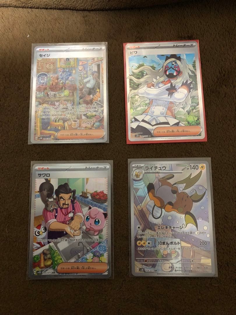 美品　４枚セット　セイジ SAR ビワ SR サワロ SAR ライチュウ AR