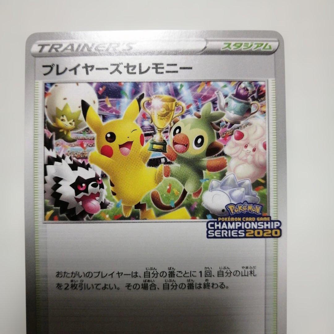 ポケモンカード　プレイヤーズセレモニー　プロモ