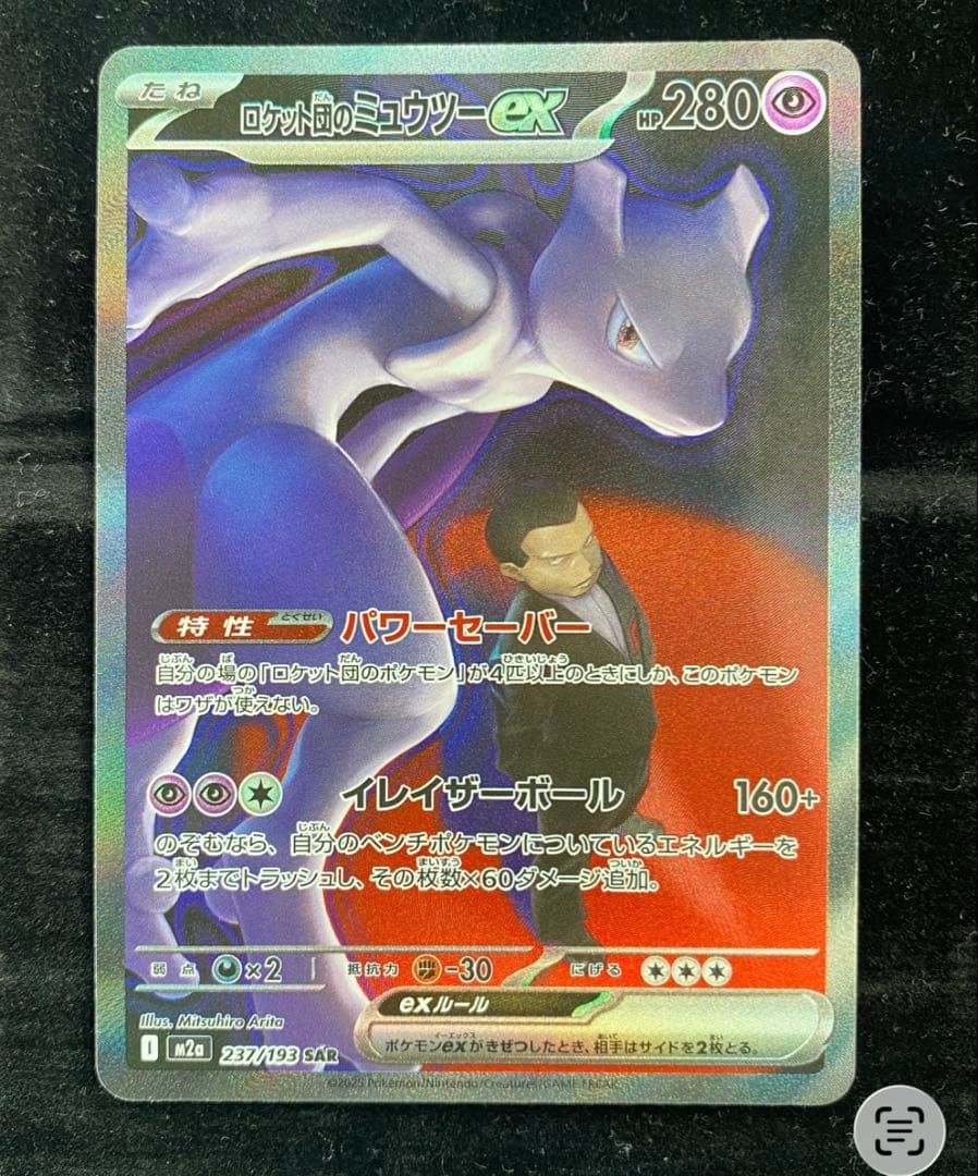 て*ん様 ロケット団のミュウツーex SAR