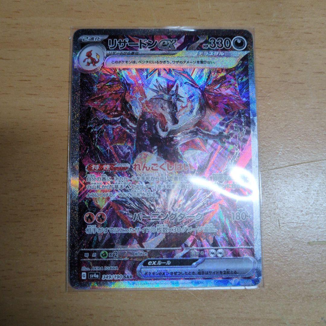 【最終値下げ、再安値】【傷あり特価】リザードンex SAR 349/190