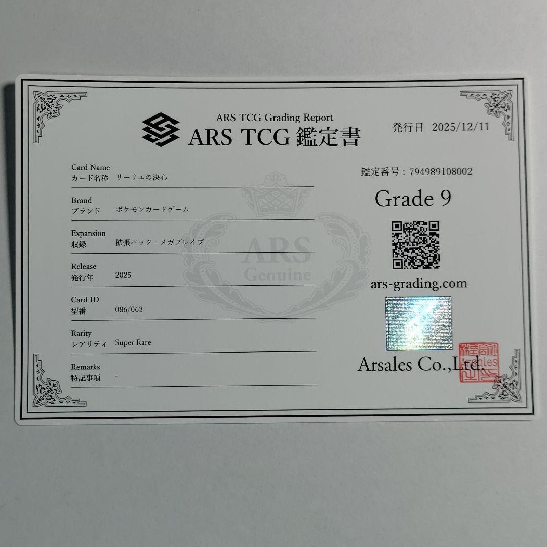 【ARS鑑定 9】リーリエの決心 SR 鑑定書付き