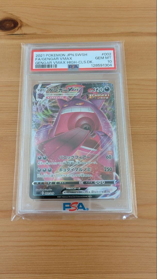 ゲンガーVMAX SGG 002/019 ハイクラスデッキ RRR psa10