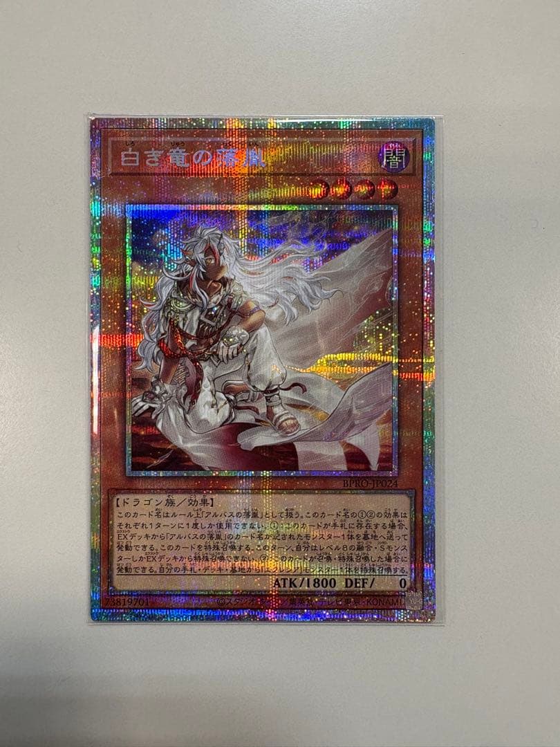 遊戯王 白き竜の落胤 プリシク　プリズマ　プリズマティックシークレットレア