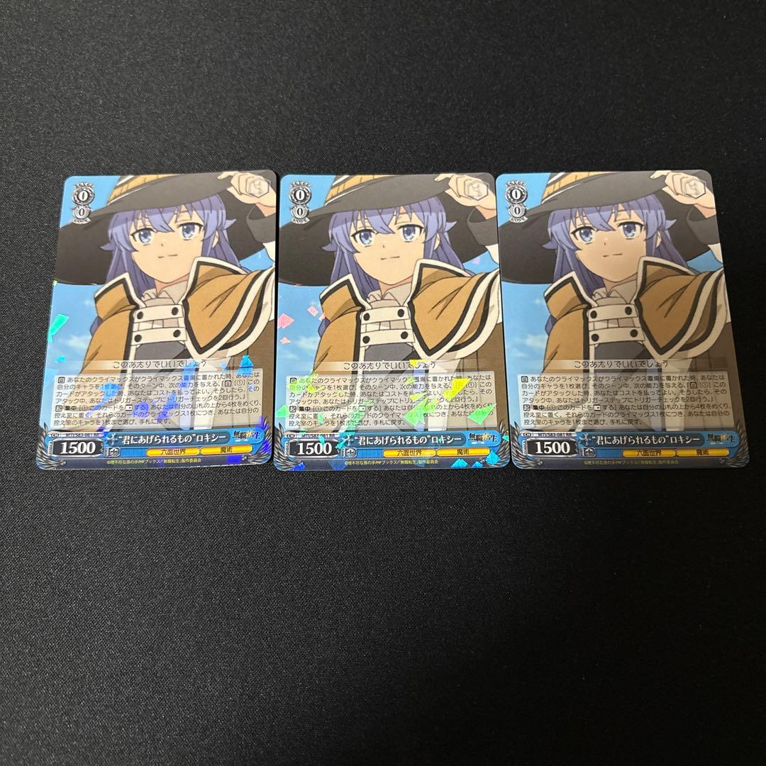 ヴァイス　無職転生　君にあげられるもの　ロキシー　RR 3枚