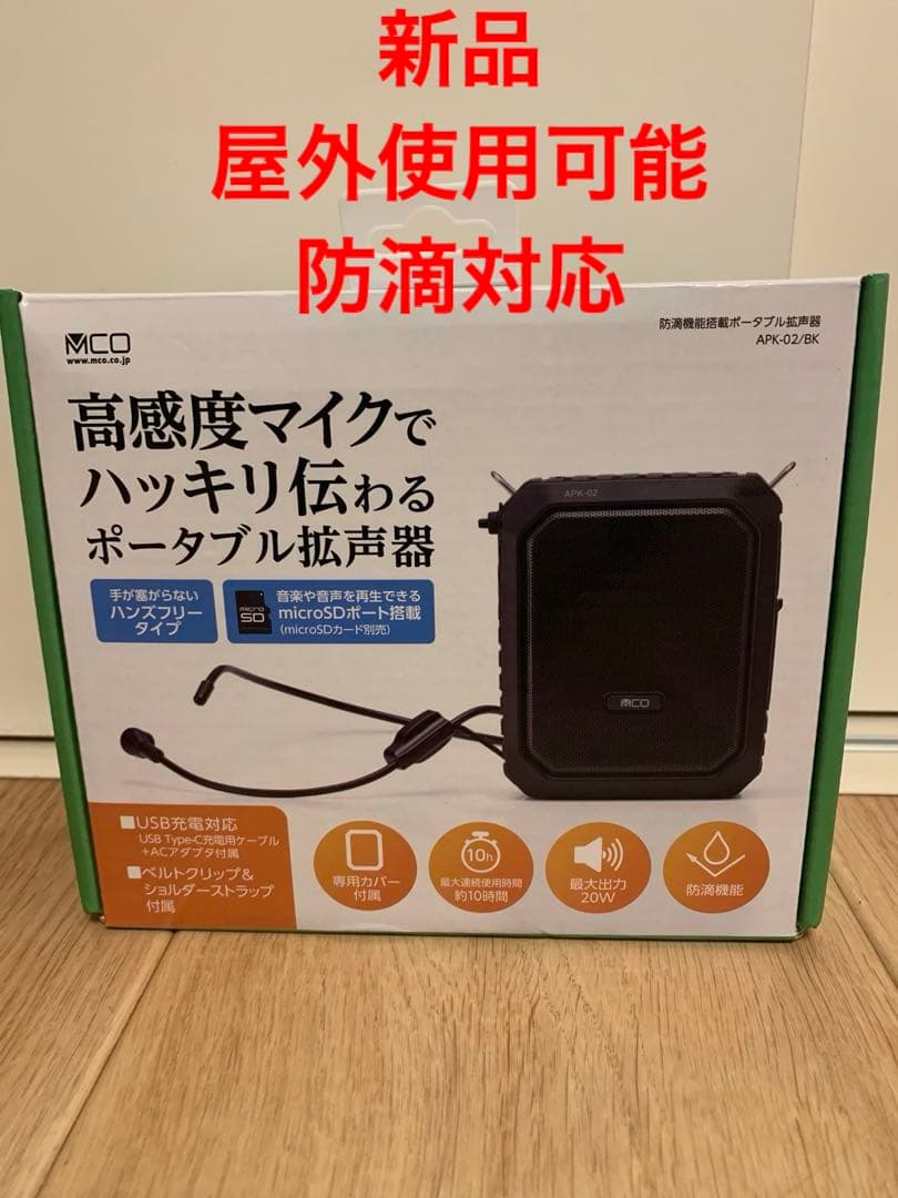 新品　防滴機能搭載　ポータブル拡声器　APK-02/BK