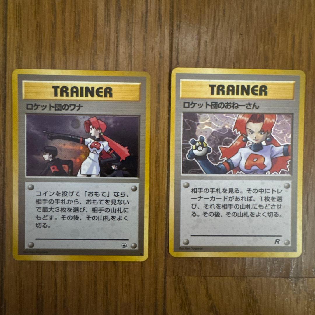 ロケット団のおねーさん、ロケット団のワナ、２枚セット