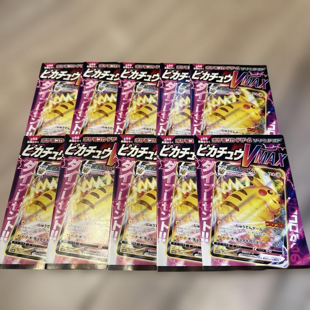 ピカチュウVMAX：コロコロコミック2022年1月発売号 PROMO S-P