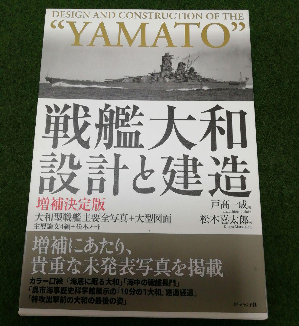 【メルカリ市限定！】戦艦大和 設計と建造 増補決定版