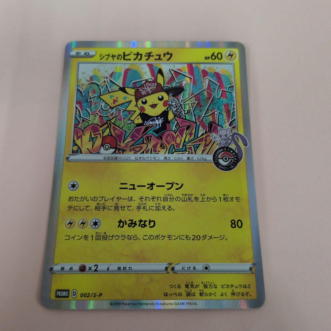 シブヤのピカチュウ ポケカ　ポケモンカードゲーム