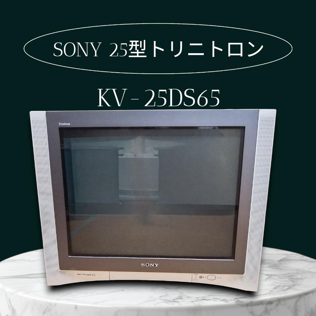 実質使用僅か！！ SONY 25インチトリニトロン KV-25DS65