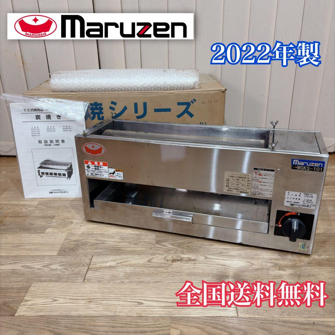 2022年製 マルゼン 業務用 ガス下火式焼物器　LPガス 串焼き 焼肉 屋台