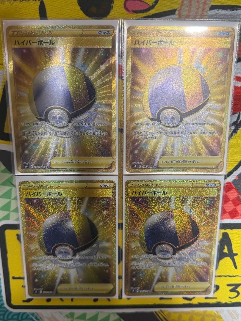 ハイパーボール UR S9 スターバース 126/100 4枚セット ②