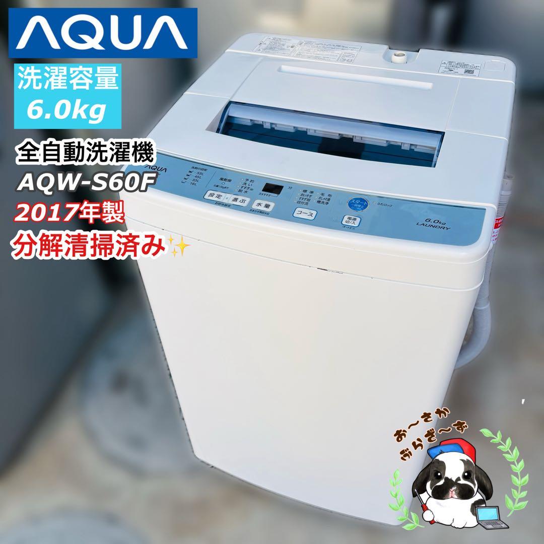 AQUA 6.0kg 全自動洗濯機 AQW-S60F ◇2017年製