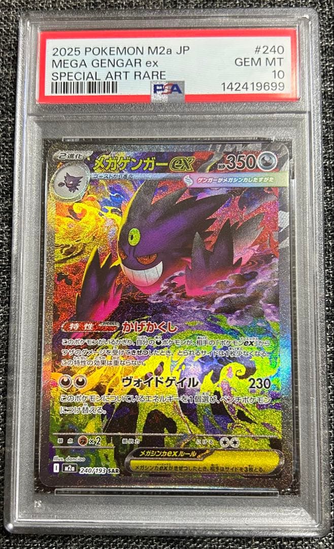 ポケモンカード メガドリーム メガゲンガーex SAR PSA10 M2a JP