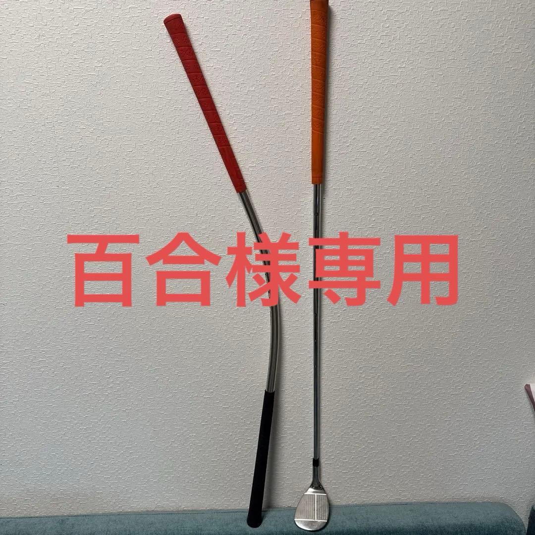 百合　うねり棒・100度ウェッジ　セット【練習器具】