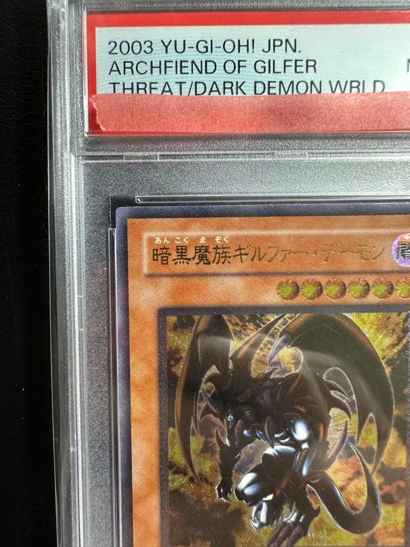 【PSA8】暗黒魔族ギルファーデーモン　レリーフ　PSA鑑定品