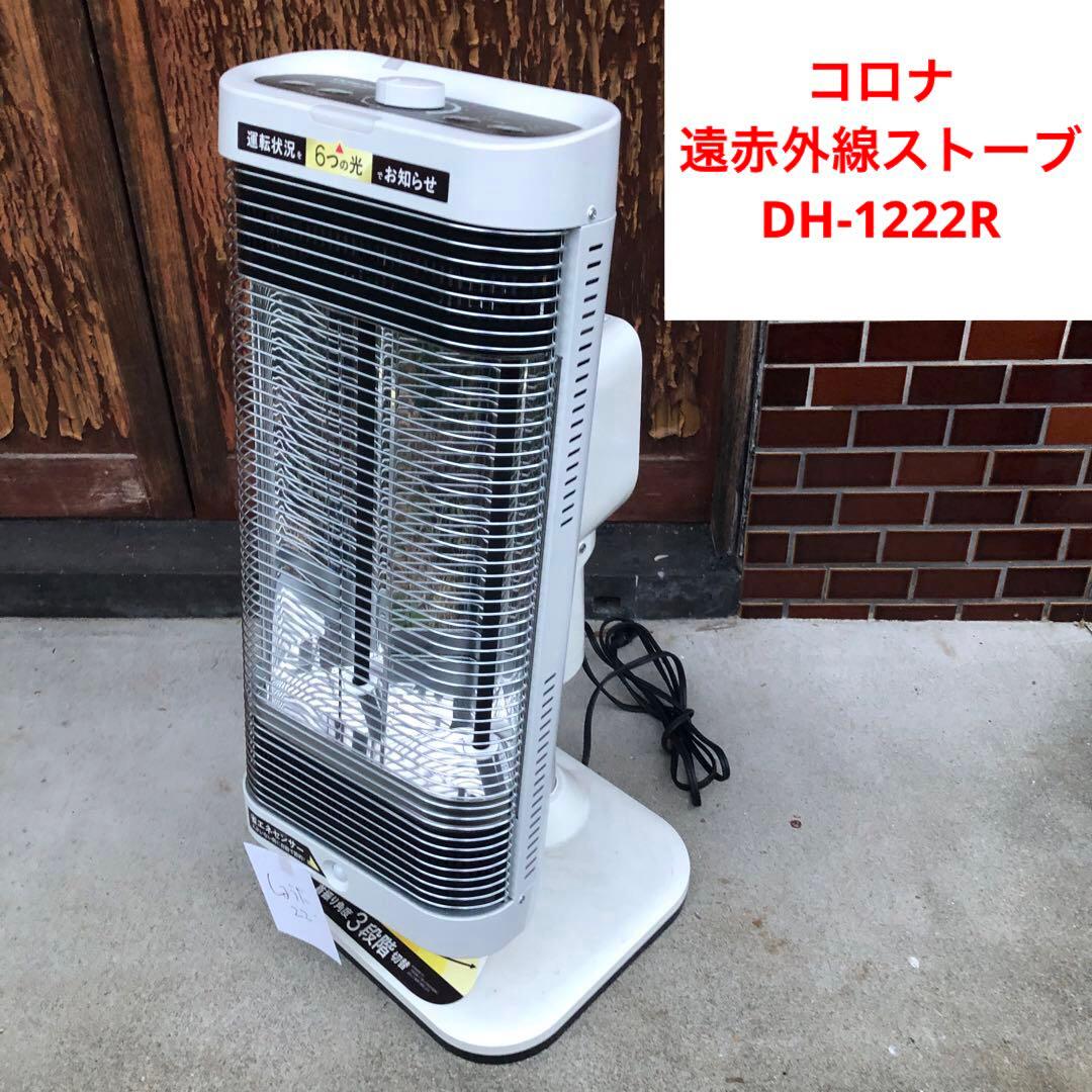 コロナ 遠赤外線ストーブ DH-1222R