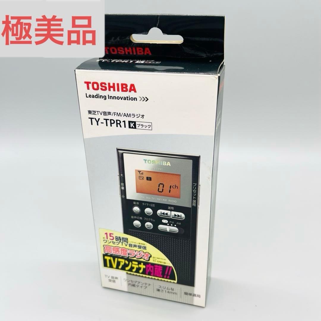 【未使用】TOSHIBA FM AM TV音声ラジオ　TY-TPR1 ブラック