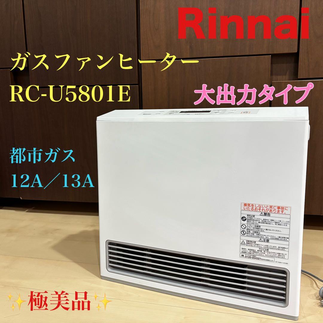 極美品✨リンナイ　15〜21畳 ガス ヒーター　都市ガス　RC-U5801E