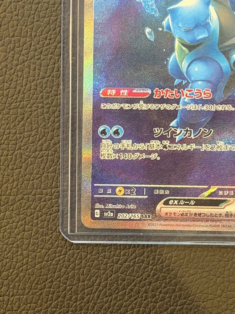 か*ず様 カメックスex SAR SV2a ポケモンカード151 202/165