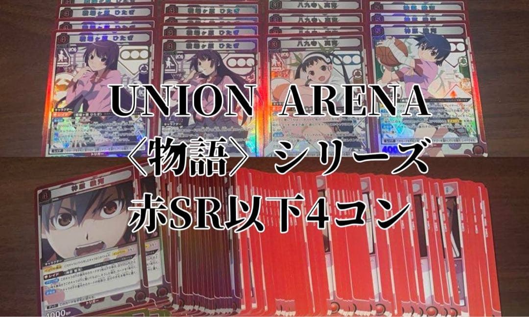 UNION ARENA 物語シリーズ赤色SR以下4コンセット