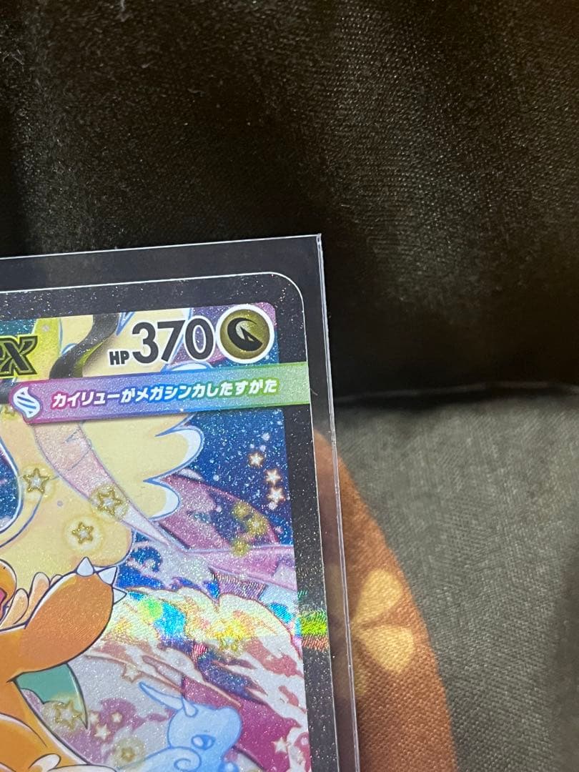 美品ポケカ　メガカイリューex SAR