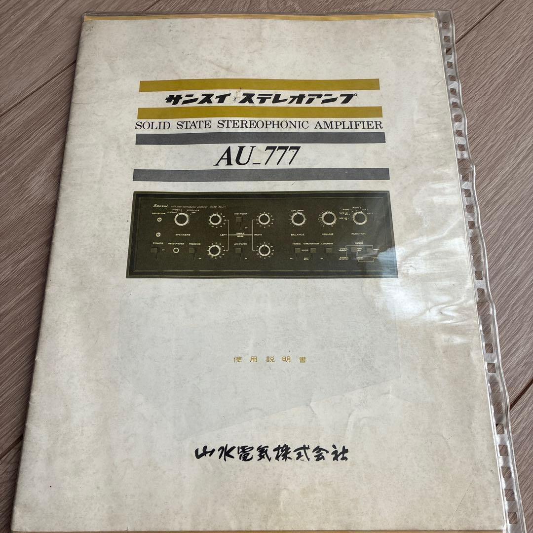 Sansui AU-777 ステレオアンプ 本体