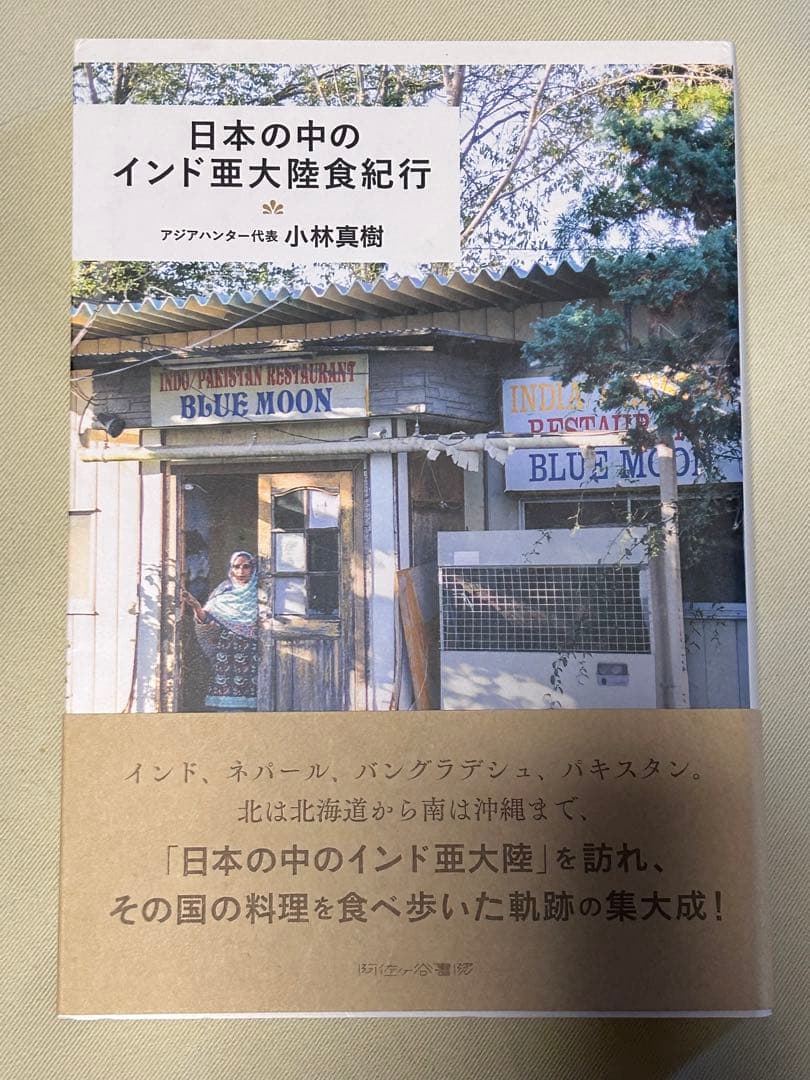 阿佐ヶ谷書院 書籍 インド料理 インネパ トルコ料理 など 10冊セット