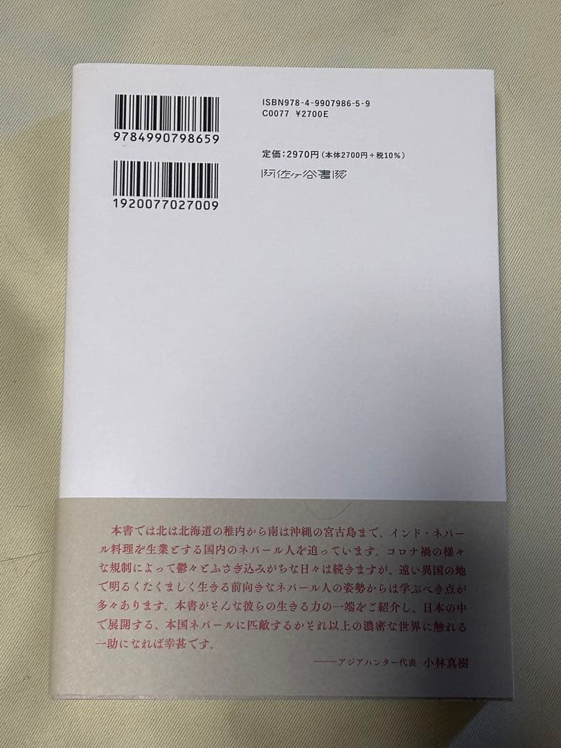 阿佐ヶ谷書院 書籍 インド料理 インネパ トルコ料理 など 10冊セット