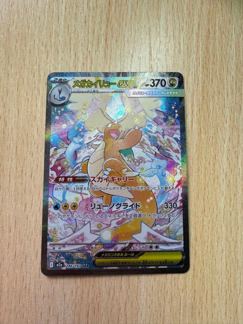 メガドリームex メガカイリューexSAR