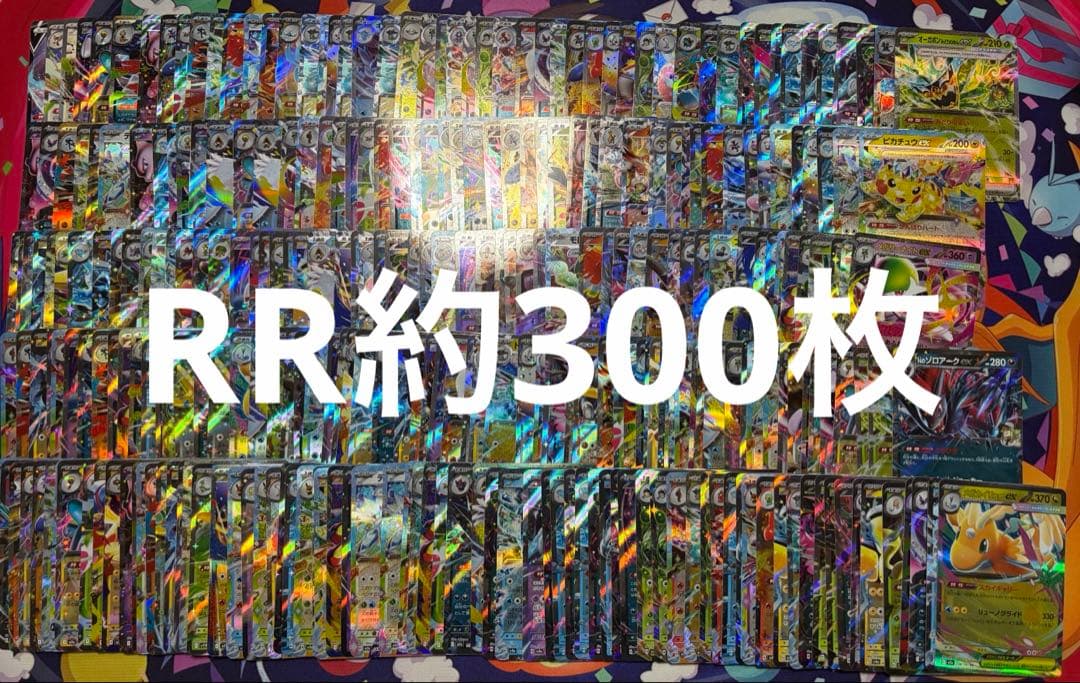 ポケモンカード RR約300枚まとめ売り 大量