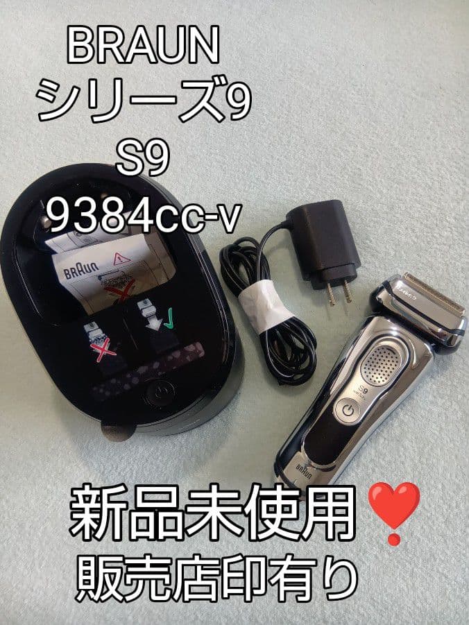 BRAUN シリーズ9 S9 9384cc-v 洗浄器付き 新品未使用❣️